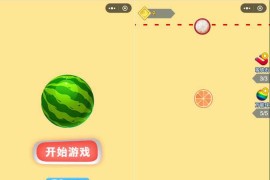 微信游戏小程序源码-合成大西瓜小游戏源码下载 带流量主功能