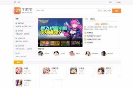 Discuz模板手游宝(x520_simple) 商业版-DZ游戏论坛手游社区资讯模板下载
