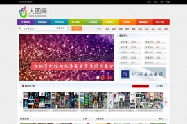 织梦模板 仿大图网图片素材下载站模板