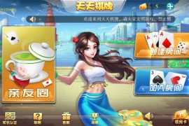 天天棋牌房卡游戏平台 支持俱乐部+亲友圈