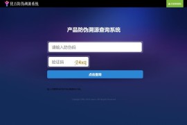「亲测」一物一码数字化应用平台源码-通用产品防伪溯源查询系统源码下载