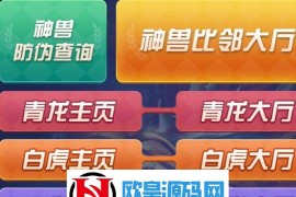 2018最新H5神兽，BI邻22棋牌游戏源码|源码+数据库+视频教程