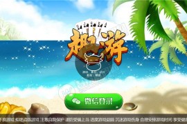 趣游十三水带6人十三水房卡棋牌游戏组件 网站后台 +客户端