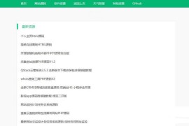 采集全站资源PHP源码V1.3轻量资源站源码