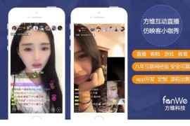 方维直播系统商业版-Android+ios直播App源码 带安装/开发文档