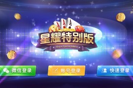星耀特别版完整棋牌组件 破解授权+带捕鱼功能