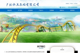 响应式织梦dedecms主题模板水上乐园设备公司网站源码（带手机移动版）
