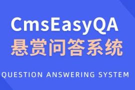 CmsEasyQA 悬赏问答系统PHP源码下载