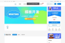 【亲测】Whatsns内容付费seo优化带采集和熊掌号运营问答系统