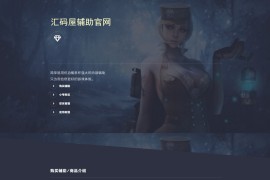 2020新版PHP游戏辅助寄售平台源码 带后台+前端-已测试