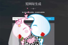 最新版PHP短网址生成系统网站源码