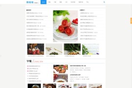 「亲测」帝国CMS小吃菜谱美食网源码-响应式92kaifa精仿厨格格美食网模板 带搭建教程