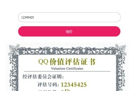 QQ号评估网站源码 价值评估网站源码