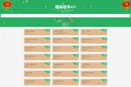 「亲测」随身助手php api源码-api接口网站源码 已更新282个接口