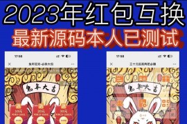 红包互换网站源码 免公众号+对接支付的完美操作【源码+教程】
