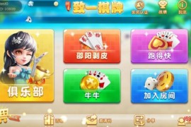 致一棋牌游戏平台全套组件 房卡+金币俱乐部棋牌运营版 内含多款子游戏 服务端+安卓IOS双客户端