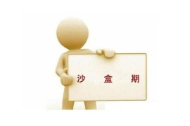 如何判断网站是否进入了沙盒期？网站进入沙盒期的表现是什么