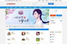 PHP游戏商城手游游戏账号交易平台程序源码 带安装教程