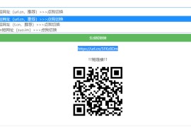 PHP开源防洪程序短网址生成程序源码下载