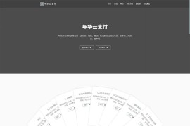 2020全新亲测年华云易支付网站源码附彩虹模板