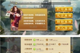 欢乐红中麻将棋牌组件 服务端+数据库+双客户端+网站后台 附搭建工具+视频搭建教程