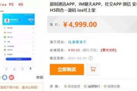 「亲测」2021最新即时通讯聊天源码/IM聊天App开源版-安卓/ios/Web/H5四合一