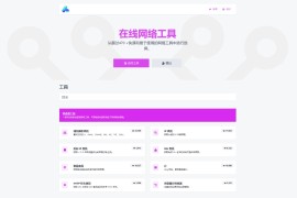 php源码全功能在线 WEB工具箱 PHP源码 PHP7.4+网站源码