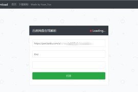 「亲测」百度网盘在线解析平台源码v1.4.5-百度云下载提速神器搭建源码下载