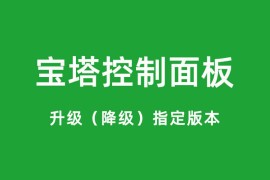 宝塔面板切换旧版本的方法_bt面板怎么降级_btPanel回滚历史版本教程
