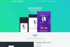 「亲测」星益商城Html宣传页源码-可做商城/App/软件/cms系统等的宣传落地页