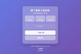 卡密分发系统，并带有后台管理系统，前台各种自定义设置 