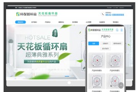织梦dedecms营销型天花板循环扇类网站模板 带手机端