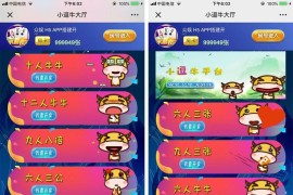小逗牛棋牌游戏H5源码 牛牛俱乐部 完整全套开源 无需授权 附文字教程