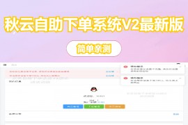 秋云自助下单系统V2最新版 彩虹云商城二开美化