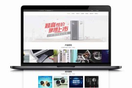 【织梦电子企业模板】HTML5 手机电脑 电子设备 零配件网站模版源码 响应式手机模板