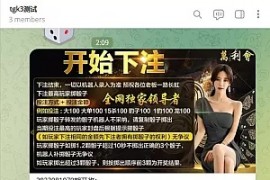 【nodejs开发TG快三骰子游戏】电报快三机器人+USDT上下分+带教程