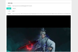 腾讯视频解析源码 可解析腾讯视频vip视频 1080p的