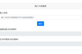 抖音去水印PHP源码 非第三方接口