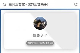 2020最新版香橙互赞网站美化模板 互赞宝源码下载