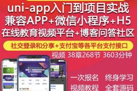 uniapp视频教程IOS安卓APP微信小程序H5在线教育项目实战开发源码