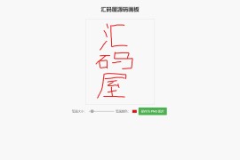 简单的在线画板示例HTML源码