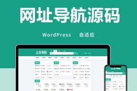 「亲测」PHP网址导航源码下载，WordPress技术导航整站源码分享+教程