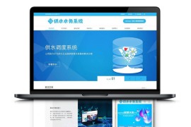 织梦模板 水资源水务供水调度信息系统网站模板 自适应手机WAP端