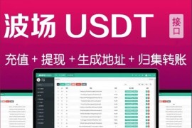 全开源波场钱包usdt钱包trx钱包对接自动归集自动充值到账提币接口开源可以对接到任何网站带教程