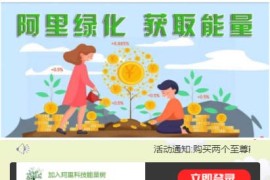 2020亲测新版阿里能量树区块链源码/阿里森林自动挂机赚钱源码 +全开源
