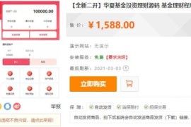 2021亲测新版华夏基金投资理财源码/基金理财平台 带在线客服系统+独家搭建教程