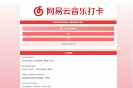 新仿网易音乐网站签到打卡系统源码