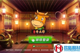 牛太郎牛牛房卡源码完美编译(LUA服务器) 旁观+代开房 附视频教程