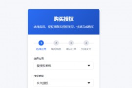 爱授权系统–免登录自助购买授权插件（开源）