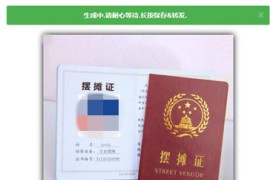 【亲测源码】摆摊证书PHP在线制作2020最时兴摆地摊受权搞怪资格证书网站源码